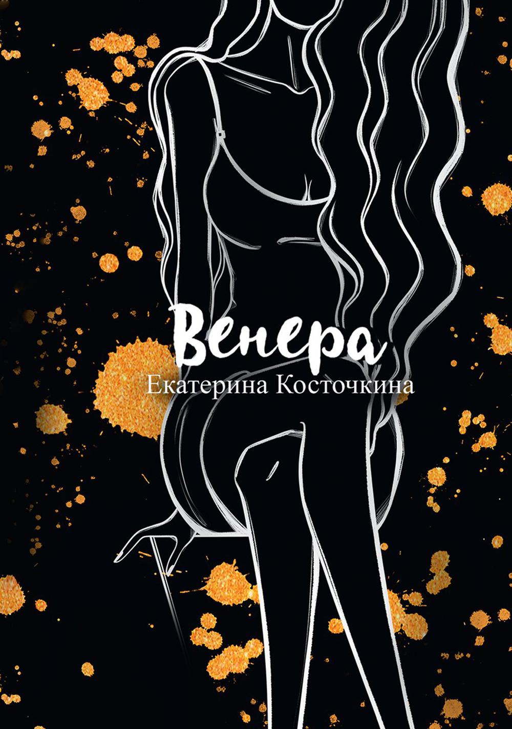 Рип.Косточкина Венера.Дьявол тоже исполняет желан.