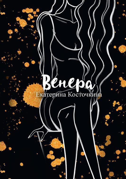 Рип.Косточкина Венера.Дьявол тоже исполняет желан.