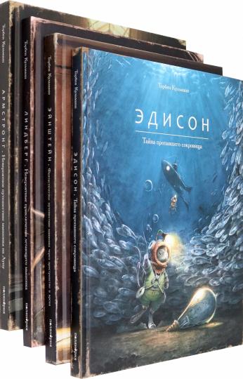Армстронг; Линдберг; Эдисон ;Эйнштейн (комплект из 4-х книг)
