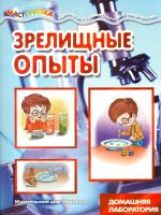 Мастерилка. Зрелищные опыты (домашняя лаборатория)