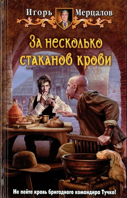 За несколько стаканов крови