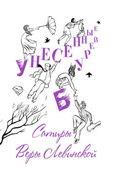 Унесенные бурей: Сатиры Веры Левинской.