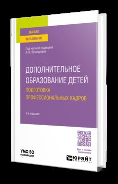 ДОПОЛНИТЕЛЬНОЕ ОБРАЗОВАНИЕ ДЕТЕЙ. ПОДГОТОВКА ПРОФЕССИОНАЛЬНЫХ КАДРОВ 3-е изд., испр. и доп. Учебное пособие для вузов