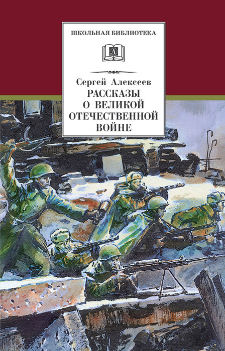 ШБ Алексеев. Рассказы о Великой Отечественной войне