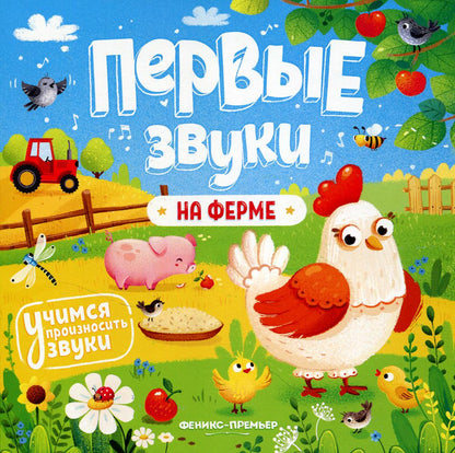 На ферме:книжка-гармошка