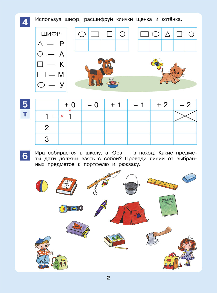 Открываем в школу дверь [Рабочая тетрадь 6-7л]
