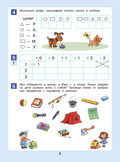 Открываем в школу дверь [Рабочая тетрадь 6-7л]