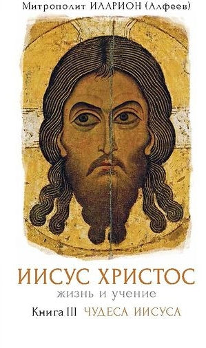 Иисус Христос. Жизнь и учение. В VI кн. Книга III. Чудеса Иисуса