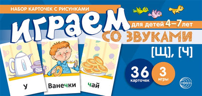 Набор карточек с рисунками. Играем со звуками. Звуки [Щ], [Ч] (учебно-игровой комплект) / Танцюра С.Ю.