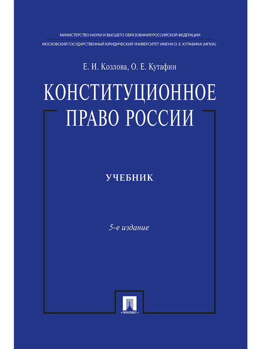 Конституционное право России.Уч. нагр. премьеры Президента РФ.Уч.-5-е изд.-М.:Проспект,2025. /=246746/