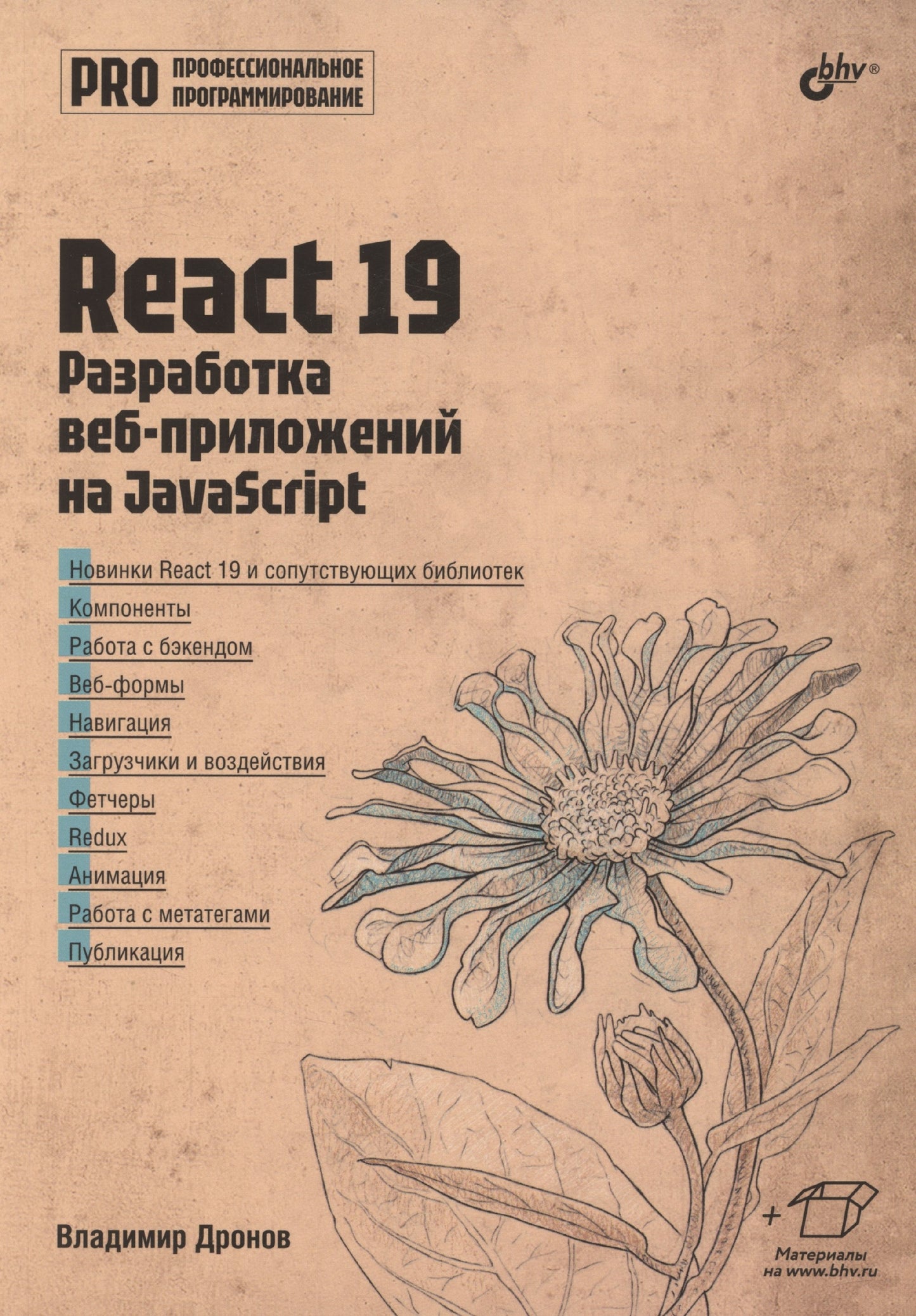 Профессиональное программирование. React 19. Разработка веб-приложений на JavaScript