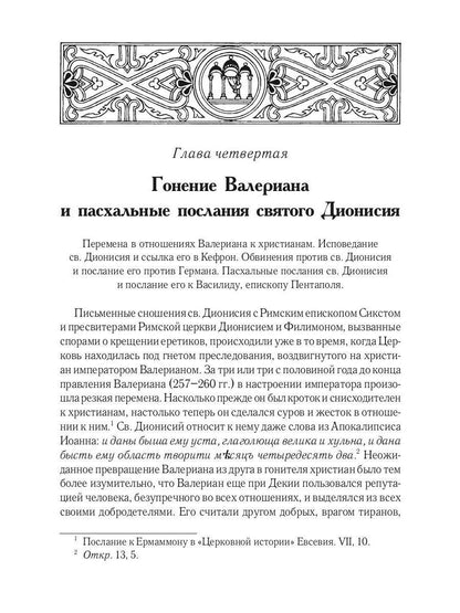 Жизнь и труды св. Дионисия Великого, епископа Александрийского. 2-е изд., испр
