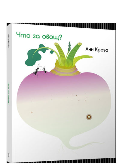 Что за овощ?