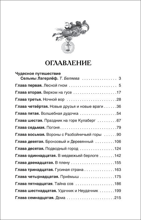 Лагерлёф С. Чудесное путешествие Нильса с дикими гусями (ВЧ)