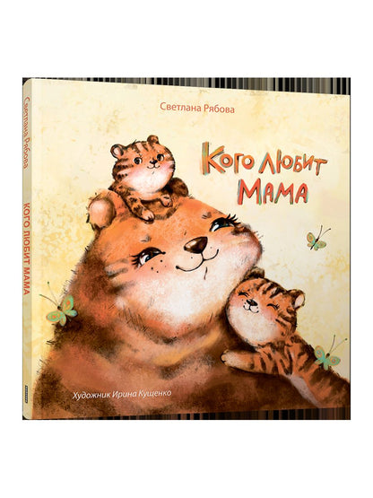 Кого любит мама