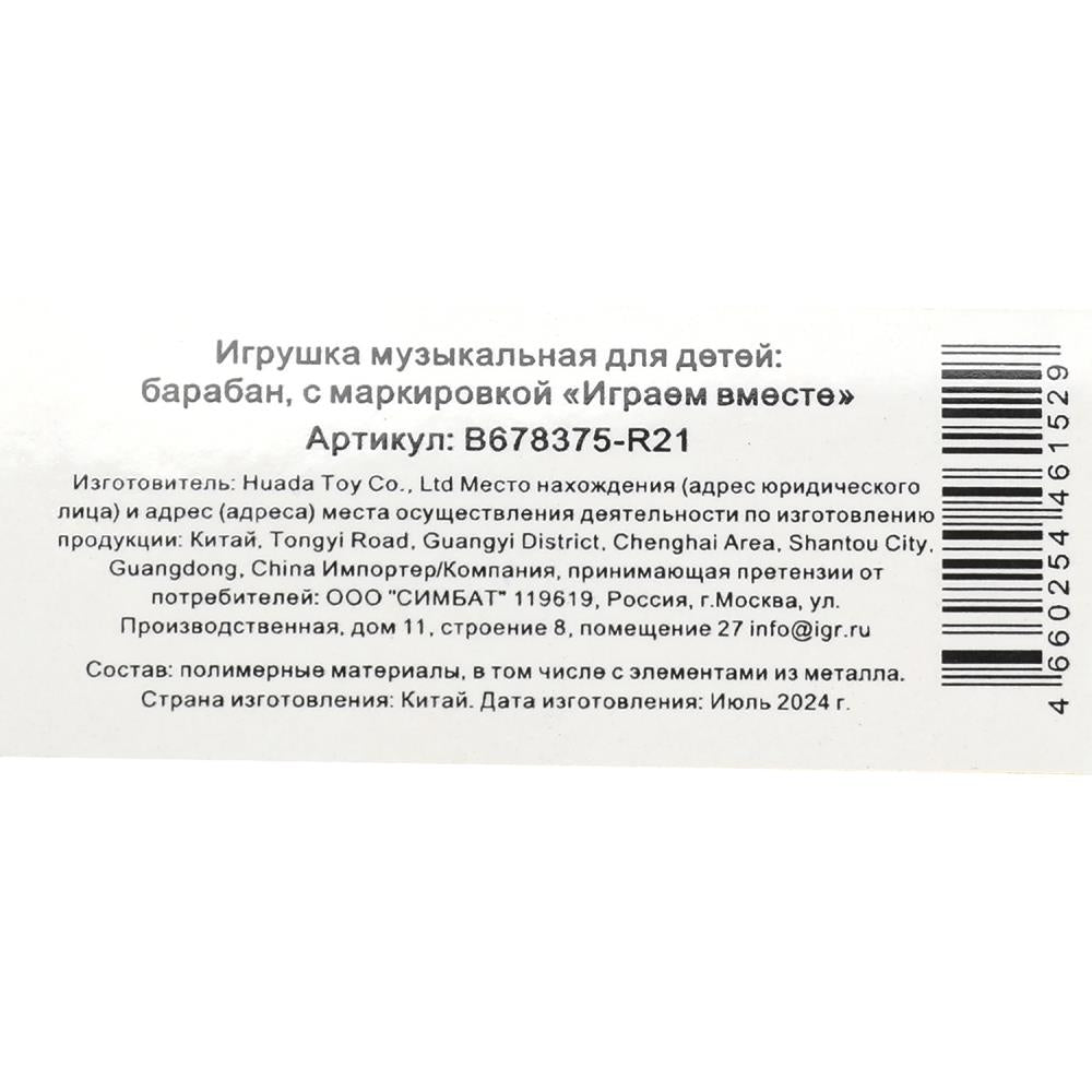 Барабан Малышарики в пакете 24,5*17*10 см ИГРАЕМ ВМЕСТЕ в кор.72шт
