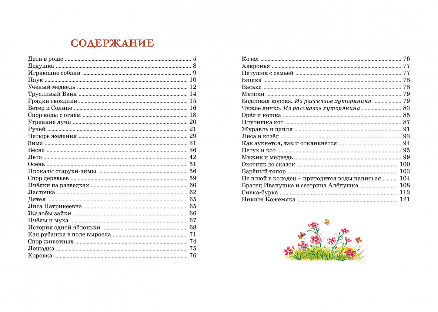 Рассказы и сказки. Ушинский