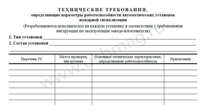 Документ.по технич.обслужив.систем пожар.сигнализ