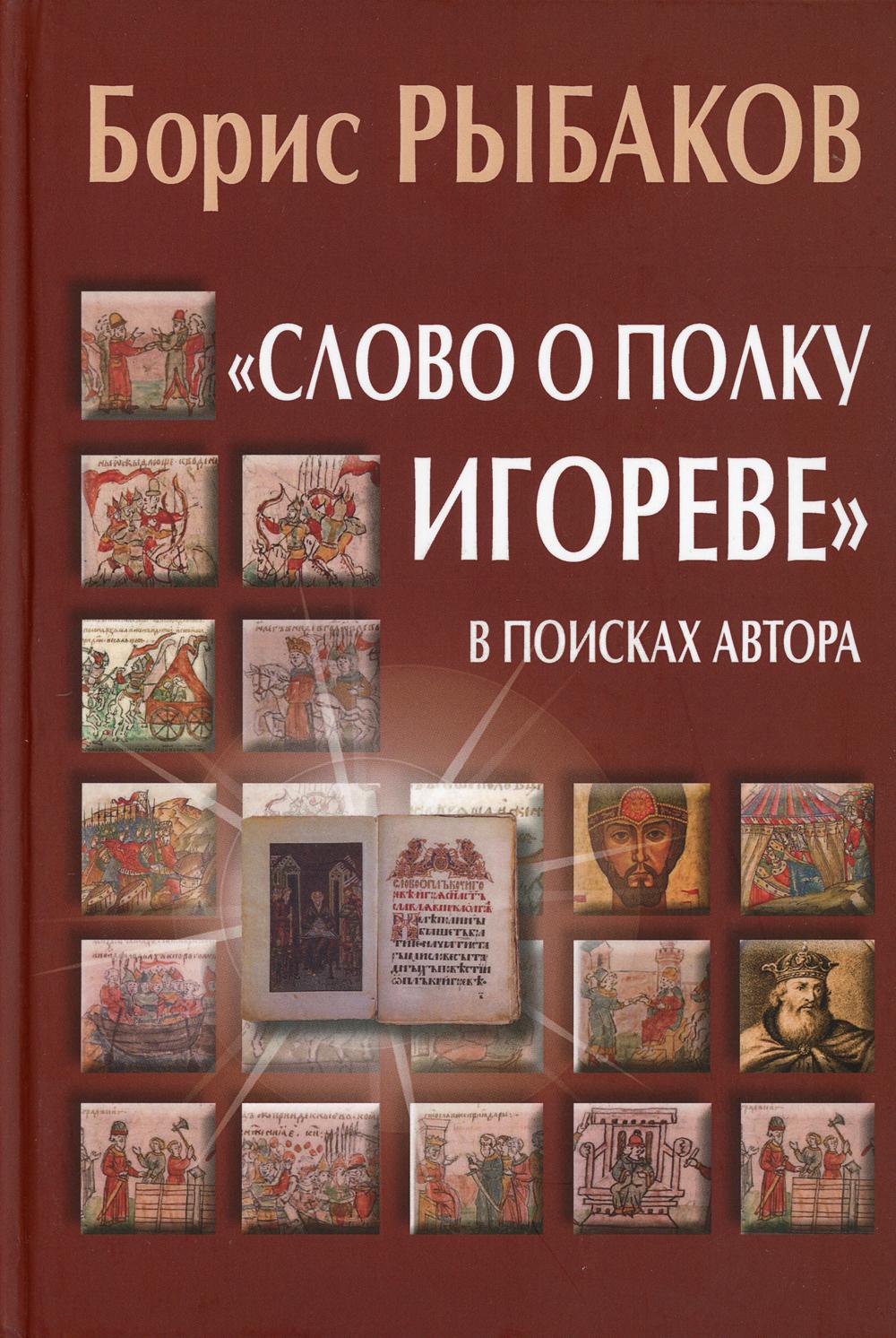 "Слово о полку Игореве". В поисках автора