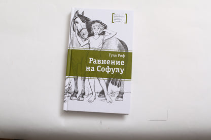 ЛМК Риф. Равнение на Софулу