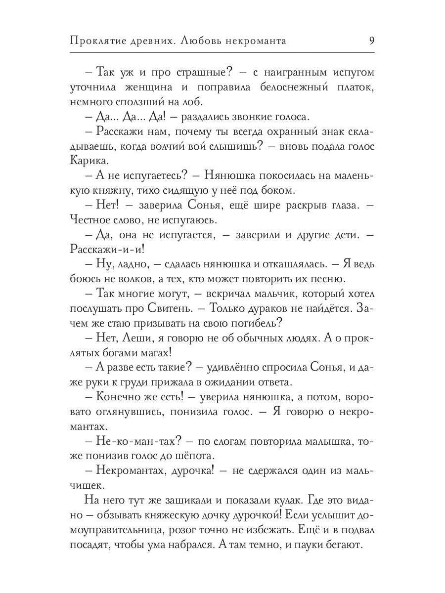 Проклятие древних. Любовь некроманта