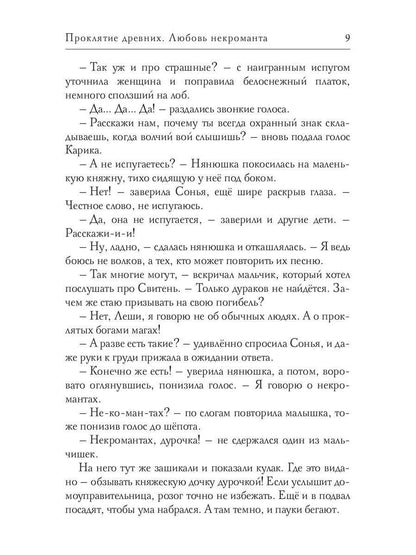 Проклятие древних. Любовь некроманта