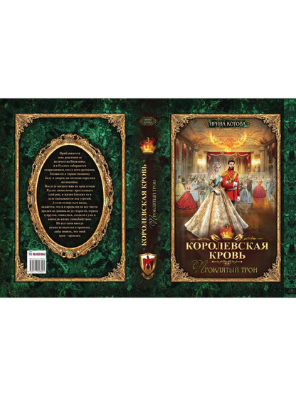 Королевская кровь - 3: Проклятый трон (с автографом)