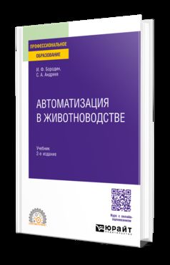 АВТОМАТИЗАЦИЯ В ЖИВОТНОВОДСТВЕ 2-е изд., испр. и доп. Учебник для СПО
