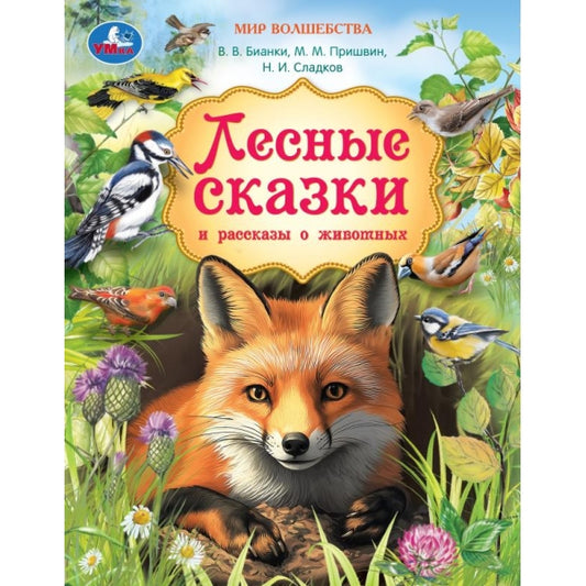 Лесные сказки и рассказы о животных. Пришвин и др. Мир волшебства. 197х255мм. 96стр. Умка в кор.12шт