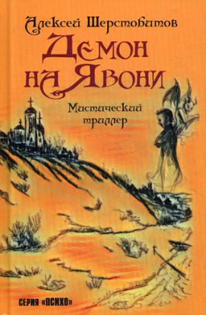 Демон на Явони. Мистический триллер.