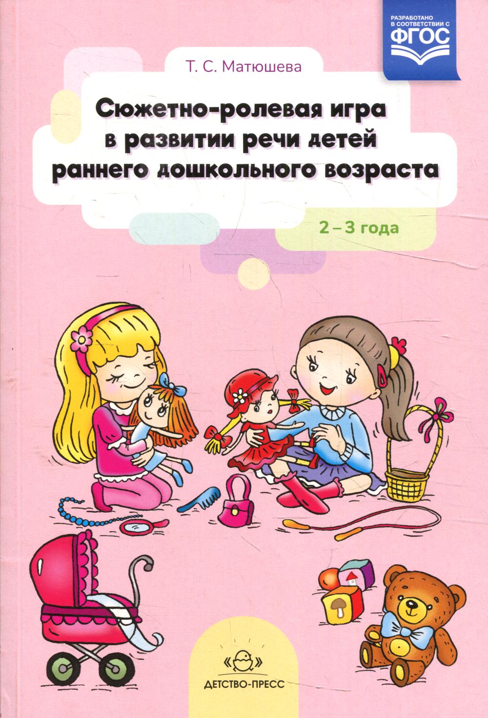 Матюшева. Сюжетно-ролевая игра в развитии речи детей раннего дошкольного возраста. 2-3 года. (ФГОС)