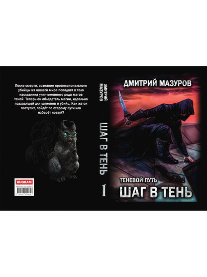 Шаг в тень. Т. 1