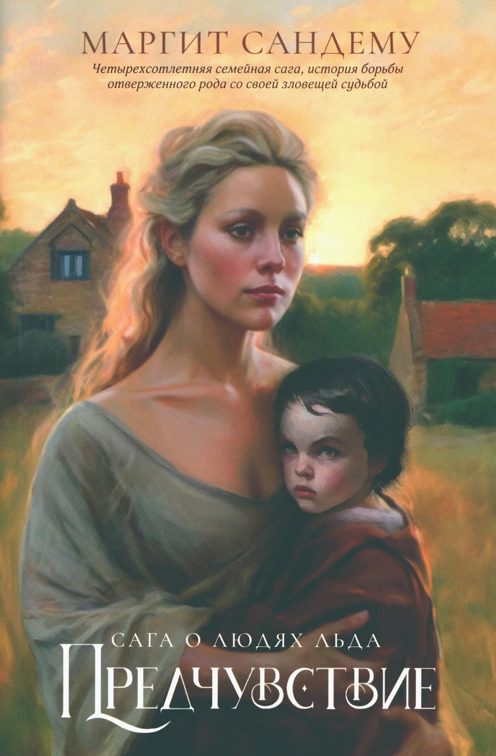 Рип.Сага о Людях Льда.Т.4.Предчувствие