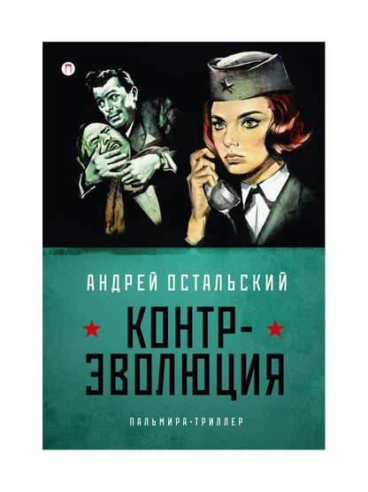 Контр-Эволюция