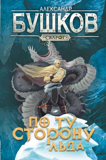 Бушков. Сварог. По ту сторону льда