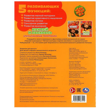 Cheburachka. Апельсиновый переполох. Наклей и раскрась. 214х290 mm. Скрепка. 16 pièces. Умка в кор.50шт