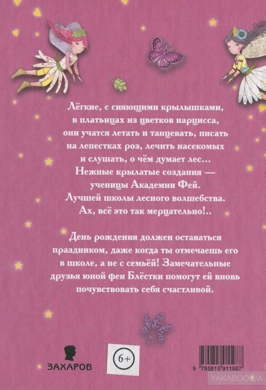 Академия Фей.Ночной пир