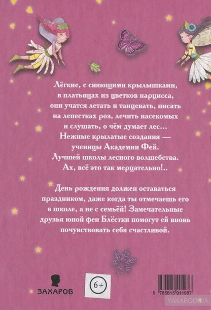 Академия Фей.Ночной пир