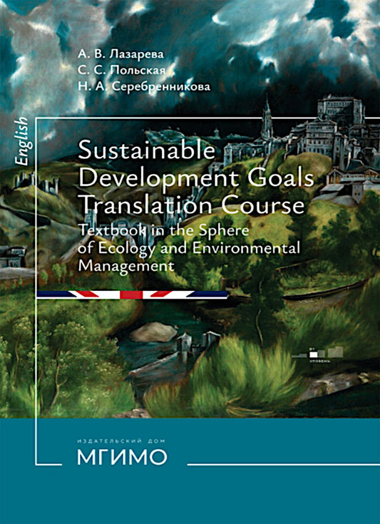 Цели устойчивого развития: учебник по переводу в сфере экологии и природопользования = Sustainable development goals: translation course textbook in the sphere of Ecology and Environmental Management
