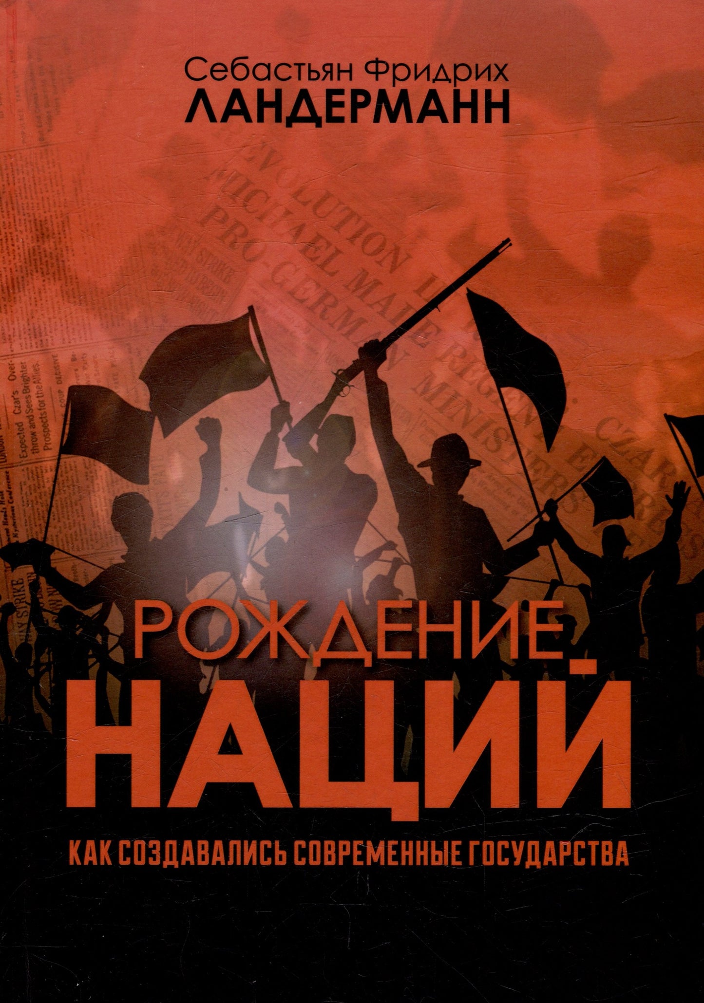 Рождение наций. Как создавались современные государства. Себастьян Фридрих Ландерманн