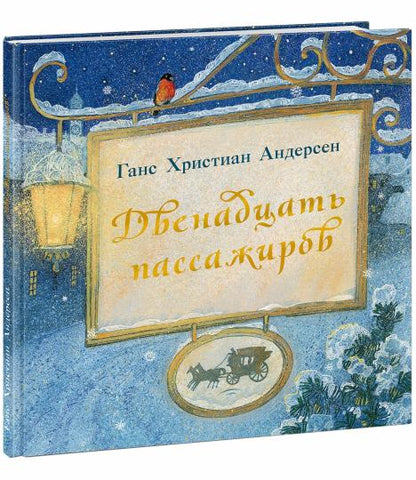 Двенадцать пассажиров : [сказка] / Г. Х. Андерсен ; пер. с дат. Д. Налепиной ; ил. А. В. Хопта. — М. : Нигма, 2025. — 48 с. : ил. — (Художники рисуют Андерсена).