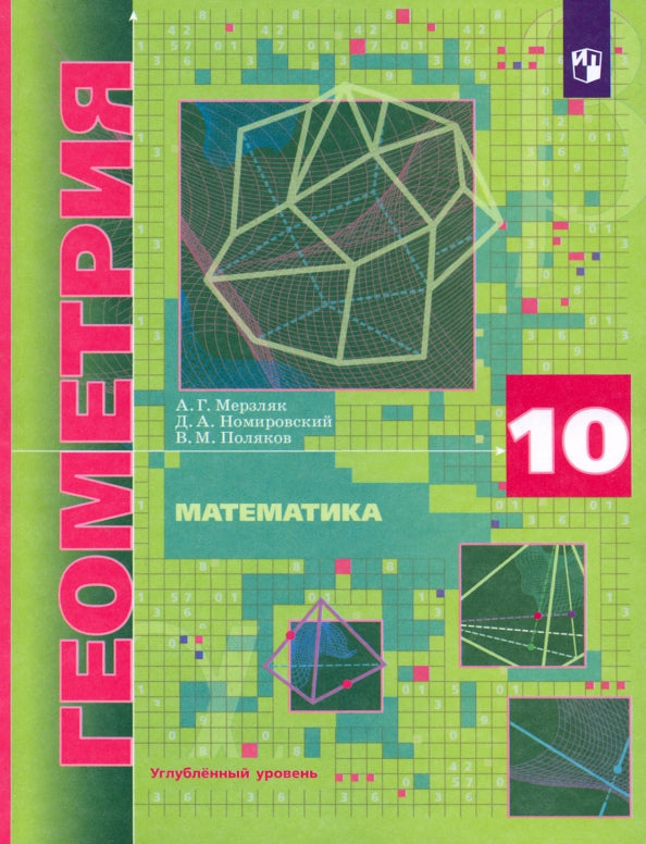 Геометрия 10кл [Учебник] Углубл. уровень мягк.