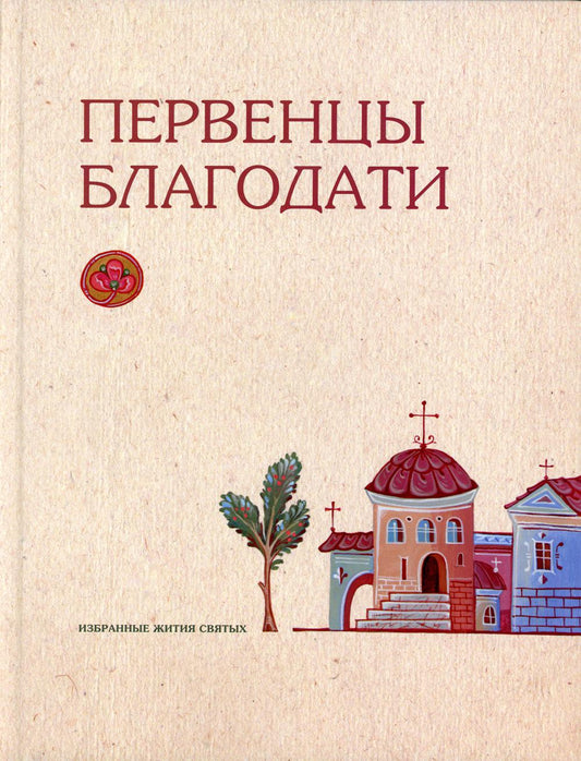 Первенцы благодати "Избранные жития святых"