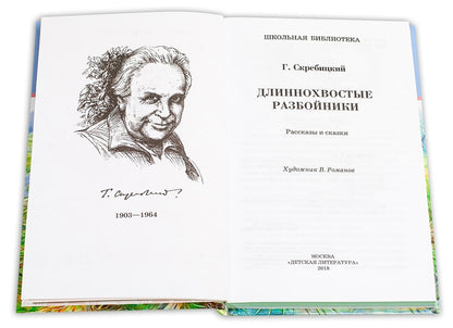 Длиннохвостые разбойники (рассказы и сказки)