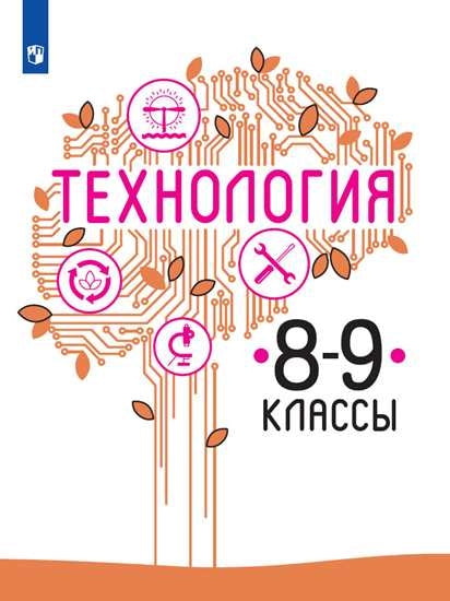 Казакевич. Технология. 8-9 классы. Учебник.