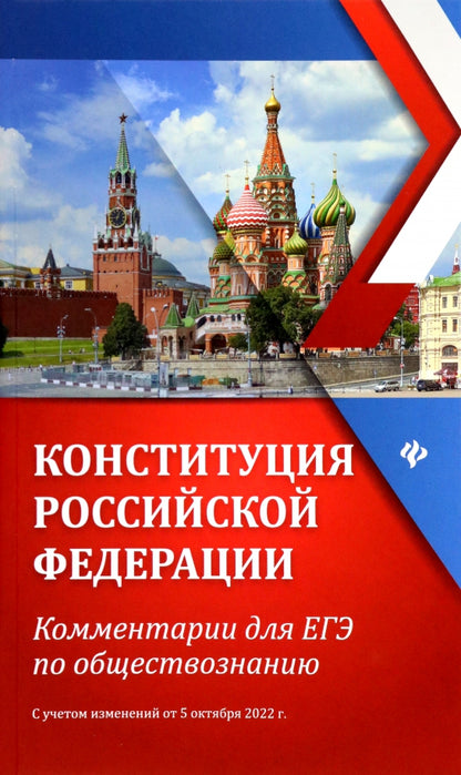 Конституция Российской Федерации:коммент.для ЕГЭ по обществоз.