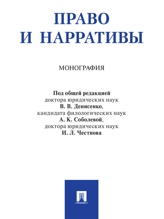 Право и нарративы. Монография.-М.:Проспект,2025. /=247025/
