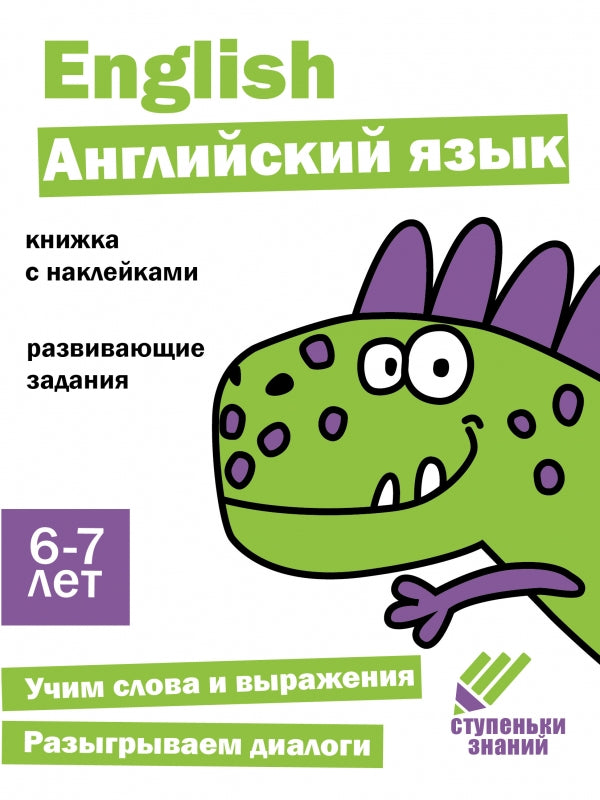 Английский язык. Развивающие задания. 6-7 лет: книжка с наклейками