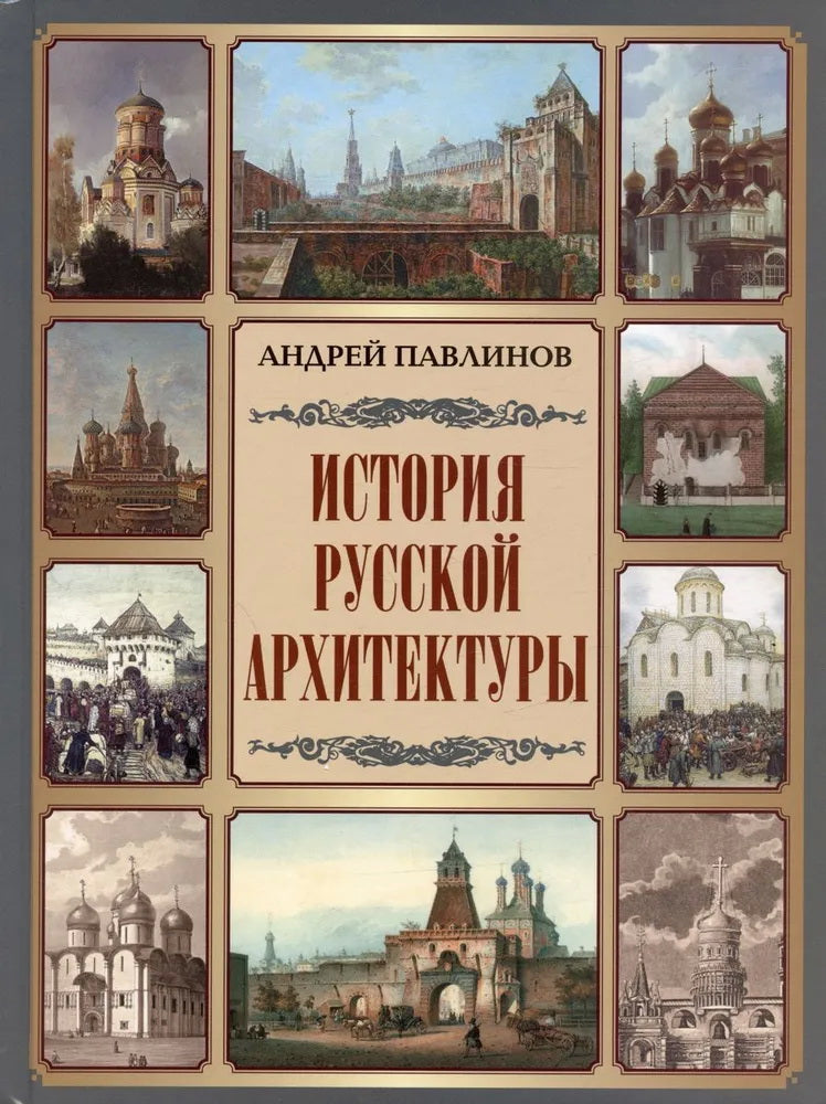 История русской архитектуры