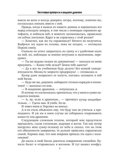 Настоящая принцесса в академии драконов